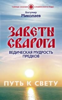 Обложка книги «Заветы Сварога. Ведическая мудрость Предков»