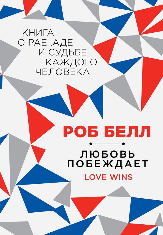 Обложка книги «Любовь побеждает: Книга о рае, аде и судьбе каждого человека»