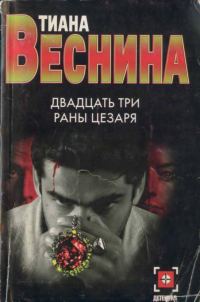 Обложка книги «Двадцать три раны Цезаря»