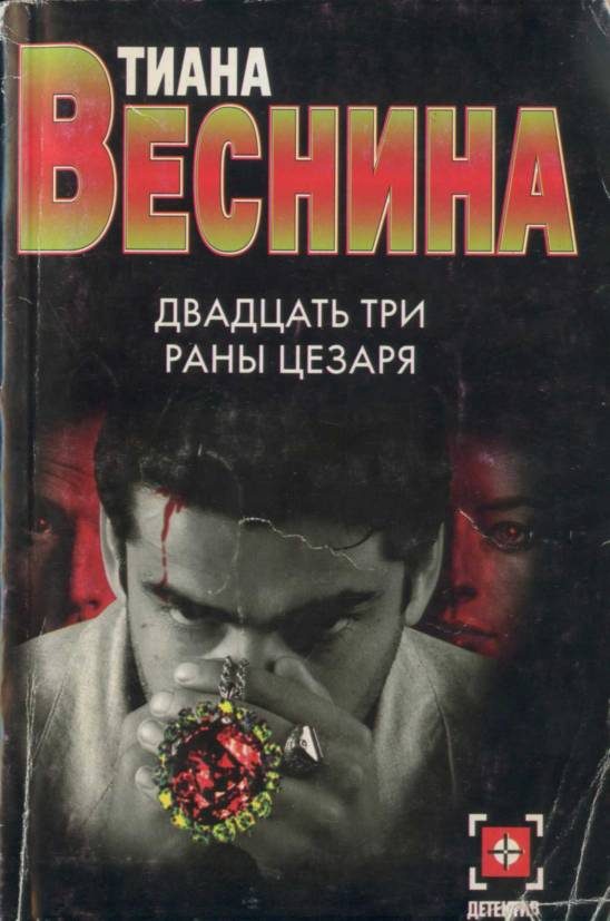 Обложка книги «Двадцать три раны Цезаря»