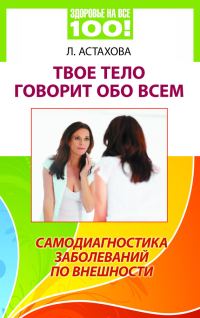 Обложка книги «Твое тело говорит обо всем. Самодиагностика заболеваний по внешности»