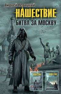 Обложка книги «Нашествие. Битва за Москву»