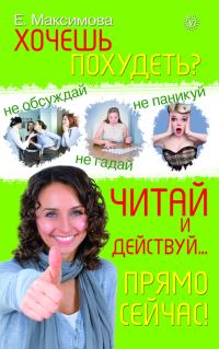 Обложка книги «Хочешь похудеть? Читай и действуй… прямо сейчас!»