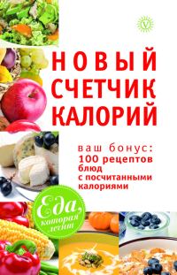 Обложка книги «Новый счетчик калорий. Ваш бонус: 100 рецептов блюд с посчитанными калориями»