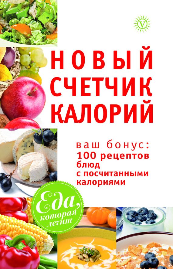 Обложка книги «Новый счетчик калорий. Ваш бонус: 100 рецептов блюд с посчитанными калориями»