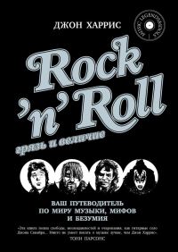 Обложка книги «Rock'n'Roll. Грязь и величие»