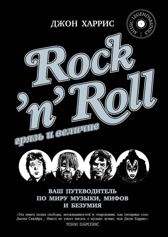 Обложка книги «Rock'n'Roll. Грязь и величие»