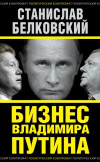 Обложка книги «Бизнес Владимира Путина»