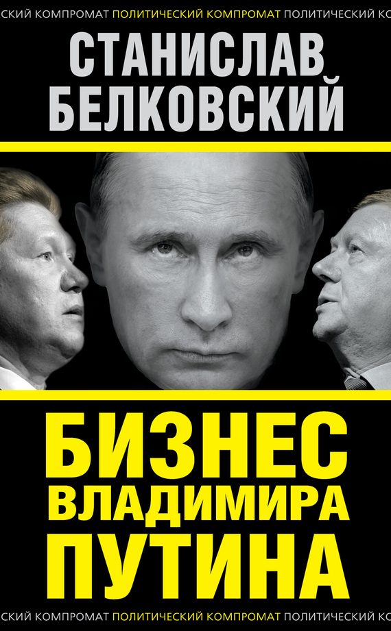 Обложка книги «Бизнес Владимира Путина»