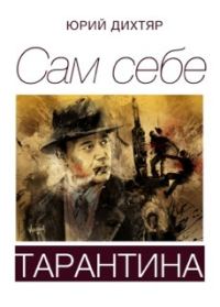 Обложка книги «Сам себе Тарантина (сборник)»