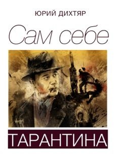 Обложка книги «Сам себе Тарантина (сборник)»