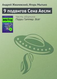 Обложка книги «9 подвигов Сена Аесли»
