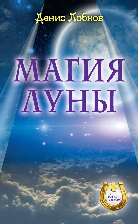 Обложка книги «Магия луны»