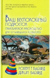 Обложка книги «Ваш беспокойный подросток»
