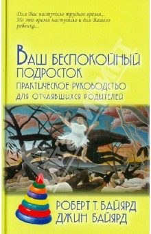 Обложка книги «Ваш беспокойный подросток»