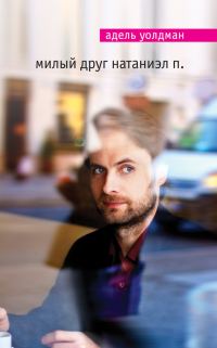 Обложка книги «Милый друг Натаниэл П.»