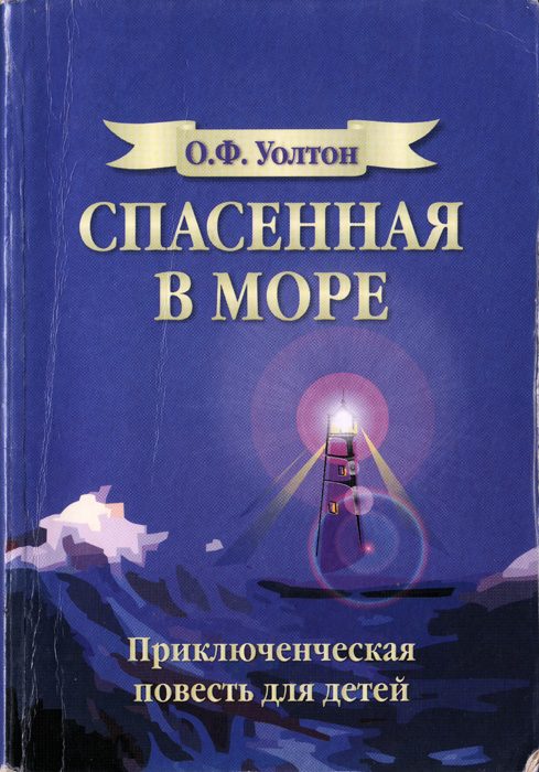 Обложка книги «Спасенная в море»