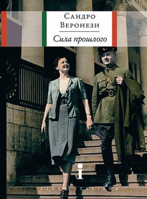 Обложка книги «Сила прошлого»