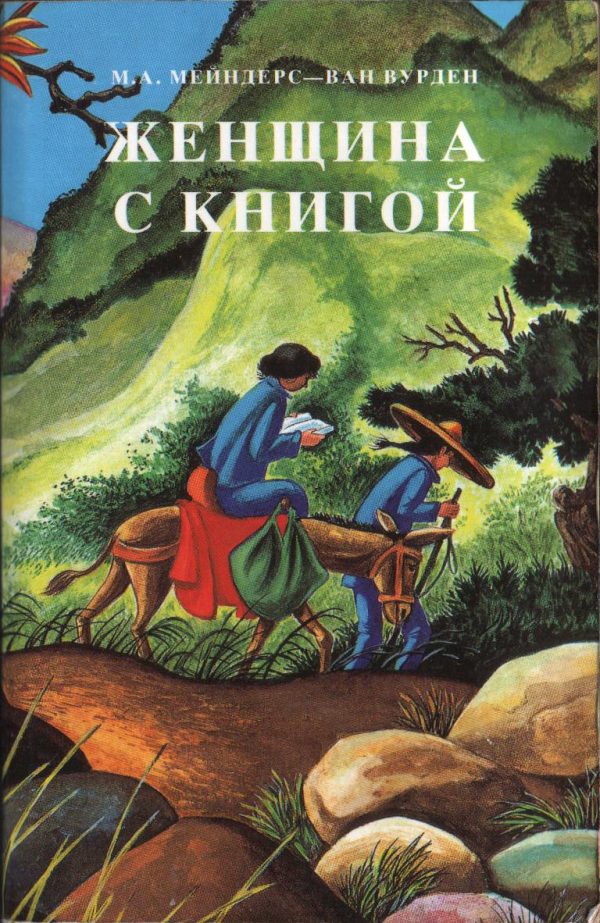 Обложка книги «Женщина с книгой»
