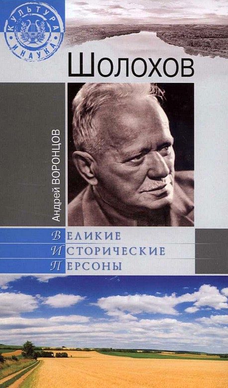 Обложка книги «Шолохов»