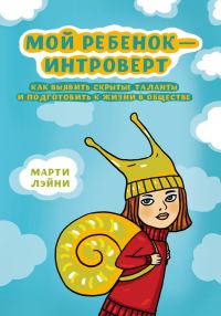 Обложка книги «Мой ребенок – интроверт. Как выявить скрытые таланты и подготовить к жизни в обществе»
