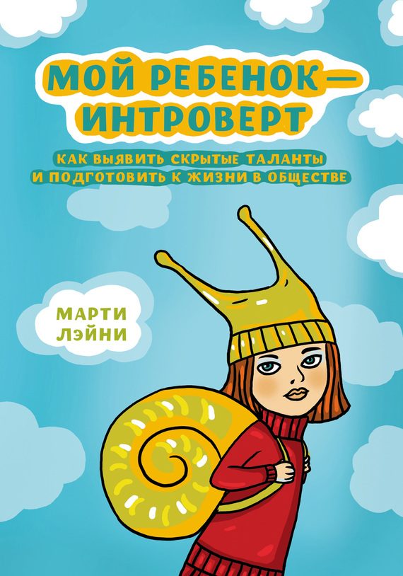 Обложка книги «Мой ребенок – интроверт. Как выявить скрытые таланты и подготовить к жизни в обществе»