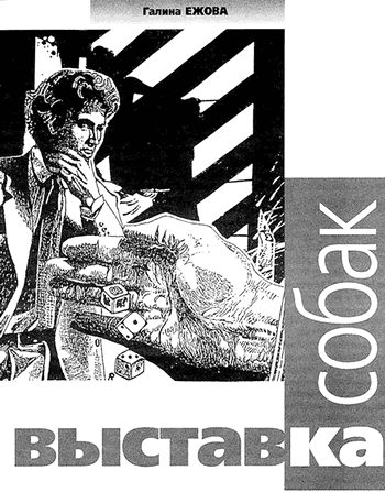 Обложка книги «Выставка собак»