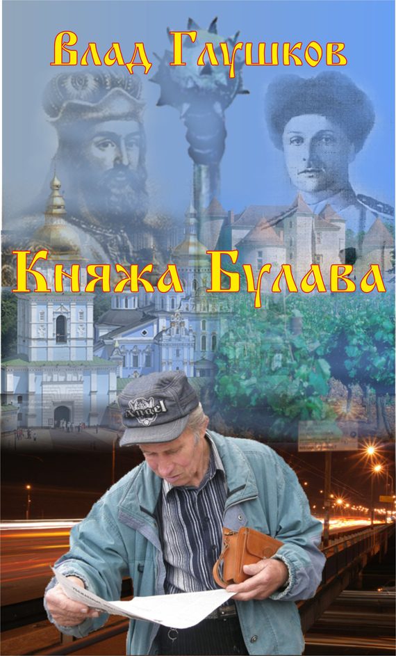 Обложка книги «Княжа булава»