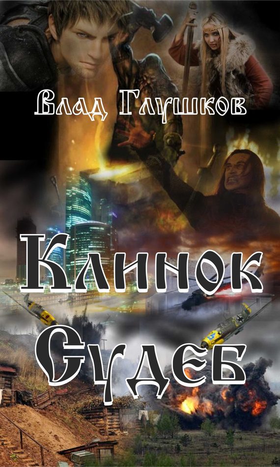 Обложка книги «Клинок Судеб»