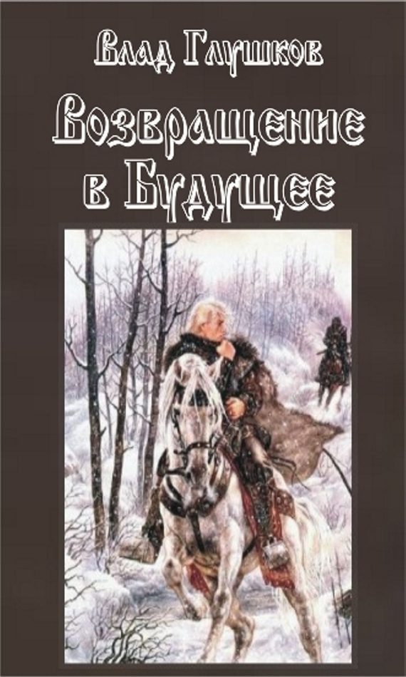 Обложка книги «Возвращение в будущее»