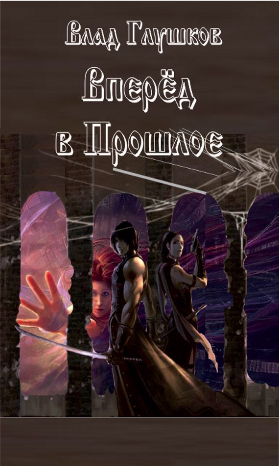 Обложка книги «Вперёд в прошлое»