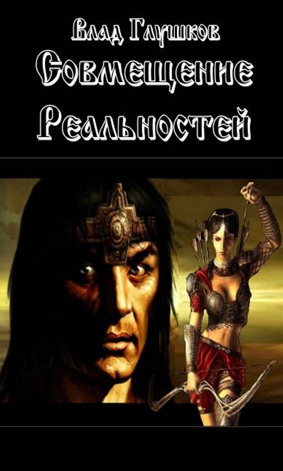 Обложка книги «Совмещение реальностей»