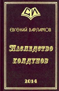 Обложка книги «Наследство колдунов»
