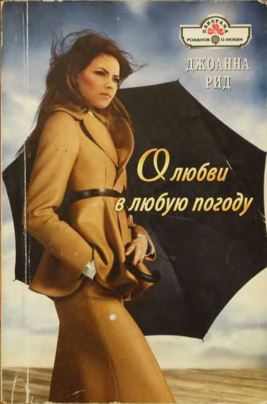 Обложка книги «О любви в любую погоду»