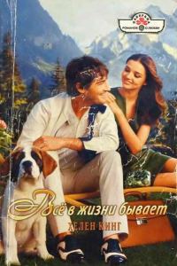Обложка книги «Всё в жизни бывает»