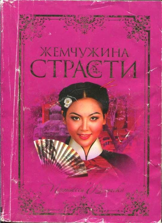 Обложка книги «Жемчужина страсти»