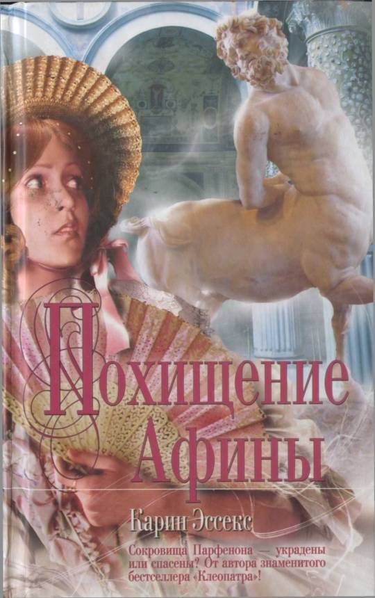 Обложка книги «Похищение Афины»