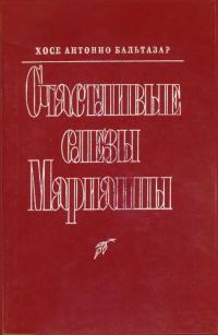 Обложка книги «Счастливые слезы Марианны»