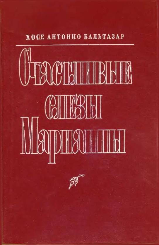 Обложка книги «Счастливые слезы Марианны»