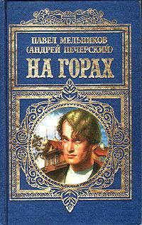 Обложка книги «На горах»