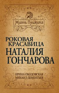 Обложка книги «Роковая красавица Наталья Гончарова»