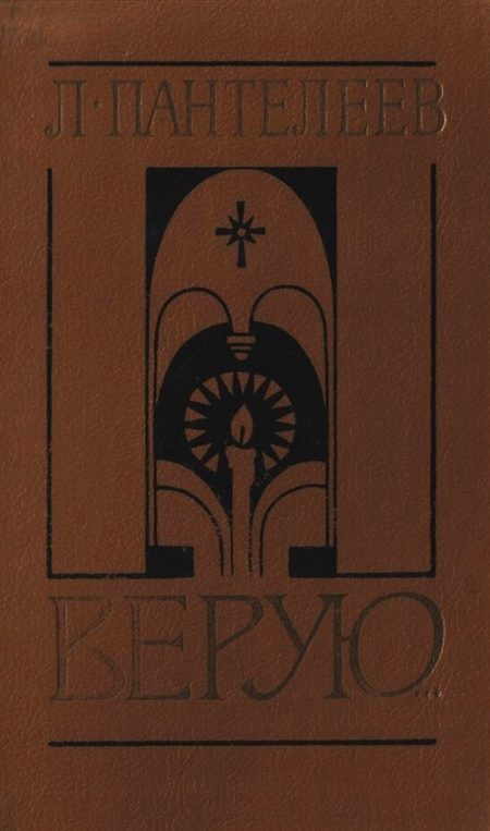 Обложка книги «Верую…»