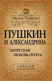 Обложка книги «Пушкин и Александрина. Запретная любовь поэта»