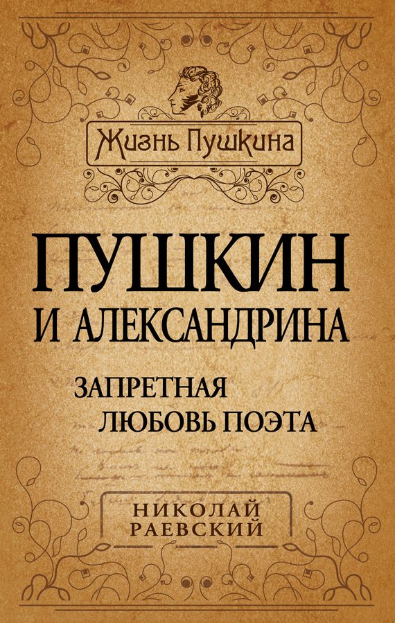 Обложка книги «Пушкин и Александрина. Запретная любовь поэта»