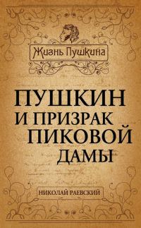 Обложка книги «Пушкин и призрак Пиковой дамы»