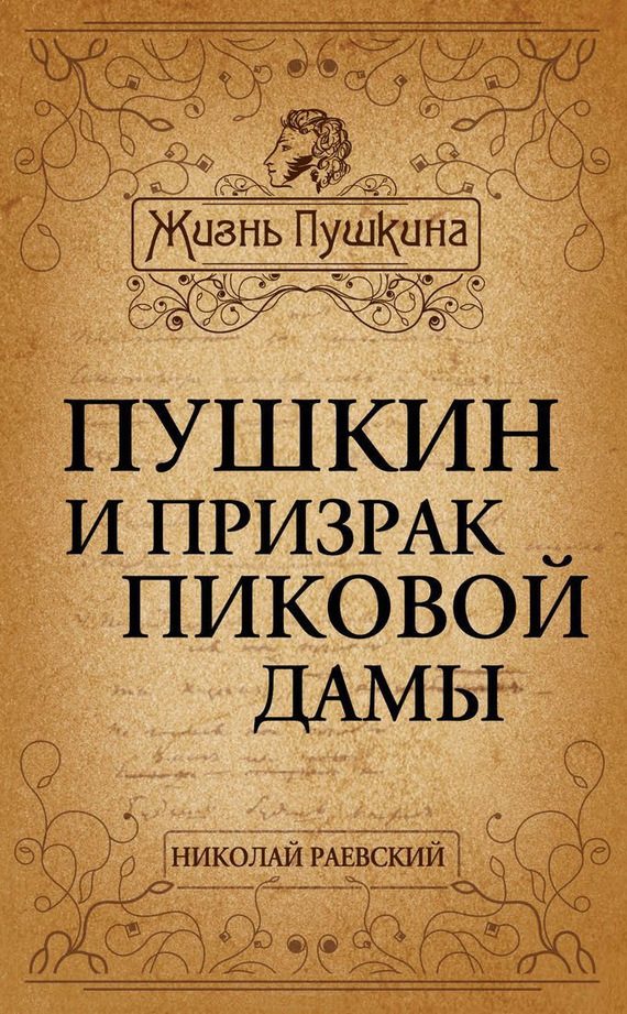 Обложка книги «Пушкин и призрак Пиковой дамы»