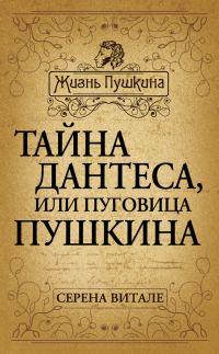 Обложка книги «Тайна Дантеса, или Пуговица Пушкина»