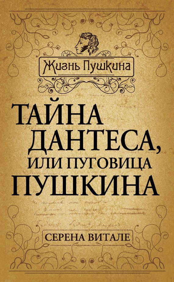 Обложка книги «Тайна Дантеса, или Пуговица Пушкина»