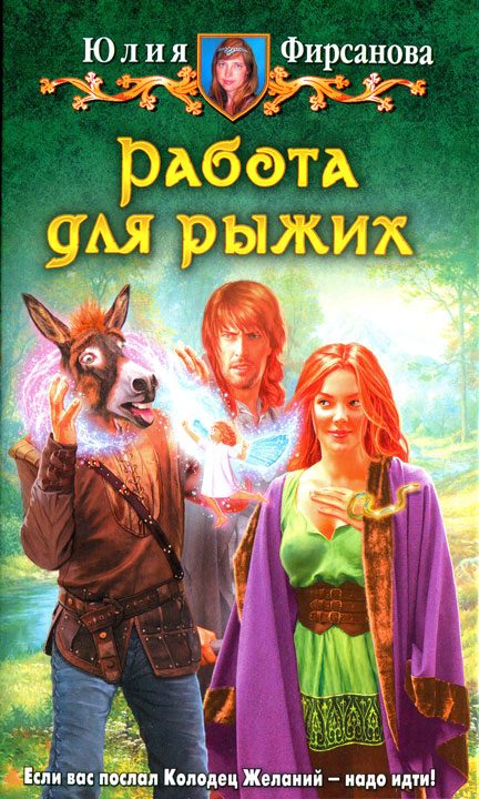 Обложка книги «Работа для рыжих»