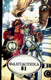 Обложка книги «Фантастика-81»